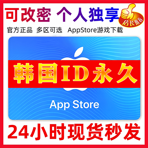 【韩国ID】苹果ID账号 | 独享账号| 一人一号 | 送密保 | 可改密 | 可长期使用